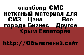 спанбонд СМС нетканый материал для СИЗ › Цена ­ 100 - Все города Бизнес » Другое   . Крым,Евпатория